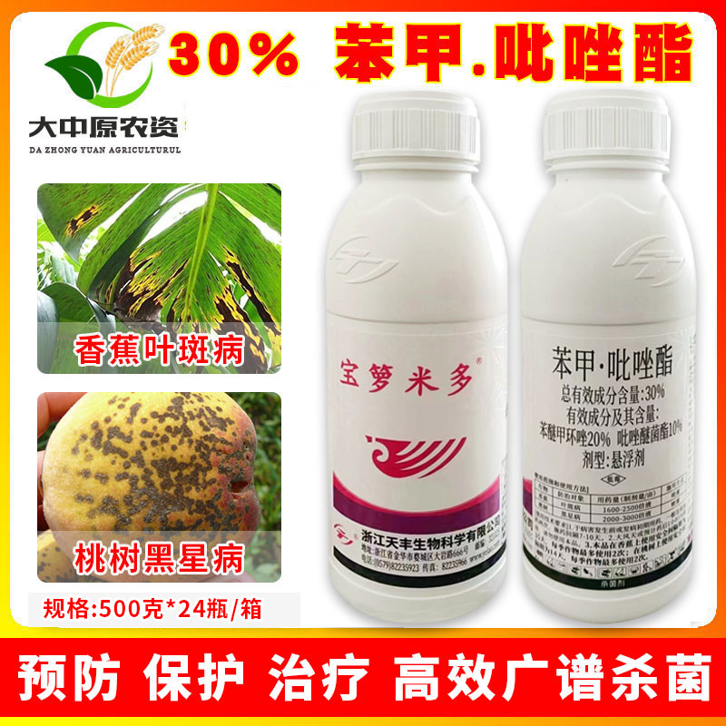 天丰 30%苯甲吡唑酯香蕉叶斑病果树桃树黑星病番茄早疫病杀菌剂