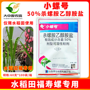 小螺号50%杀螺胺乙醇胺盐 水稻田福寿螺稻田钉螺杀蜗牛灭蜗牛的药