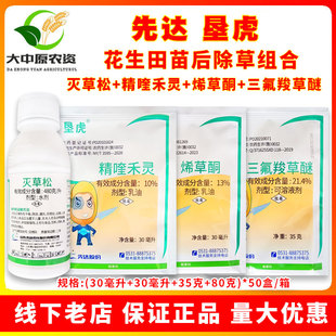 先达垦虎 灭草松三氟羧草醚精喹禾灵烯草酮大豆花生田苗后除草剂