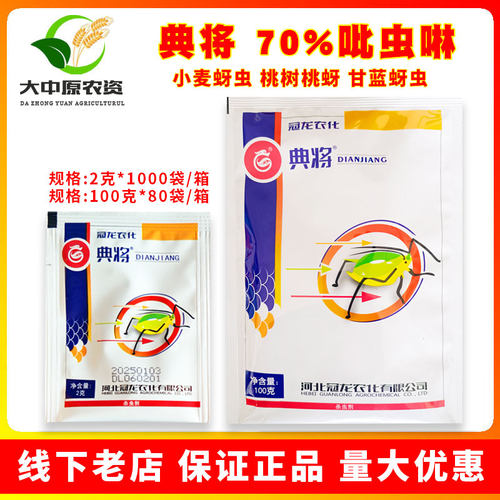 冠龙典将70%吡虫啉蚜虫桃蚜