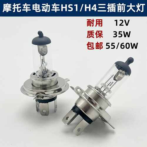 摩托车灯泡HS1三爪三插H4远近一体35W卤素灯55W超亮前大灯