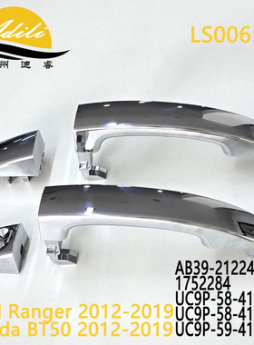 RANGER BT50电镀外拉手AB39-2122400-AB UC9P-58-41XA 1752284