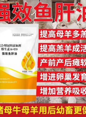 鸡鸭鹅增蛋猪牛羊大骨架母羊多羔强效鱼肝油禽兽用补钙防软瘫多仔
