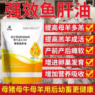 鸡鸭鹅增蛋猪牛羊大骨架母羊多羔强效鱼肝油禽兽用补钙防软瘫多仔