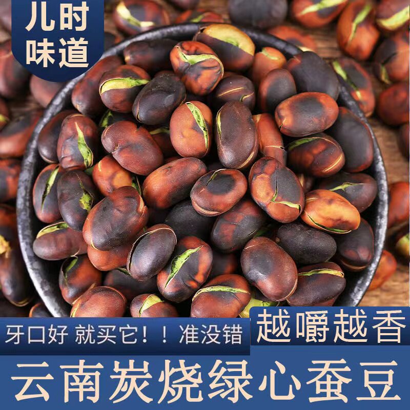 新豆云南特产保山黑皮绿心蚕豆 散装蚕豆手工柴火铁锅现炒