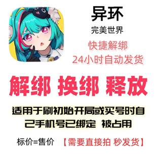 异环解绑换绑完美世界解绑释放绑定号码刷初始