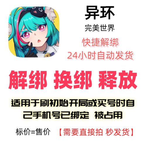 完美世界异环解绑换绑初始号