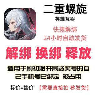 二重螺旋解绑换绑英雄互娱解绑释放绑定号码刷初始