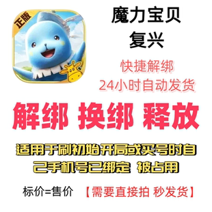 魔力宝贝复兴解绑换绑释放绑定号码刷初始