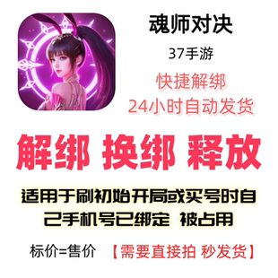 魂师对决解绑换绑37手游解绑释放绑定号码刷初始
