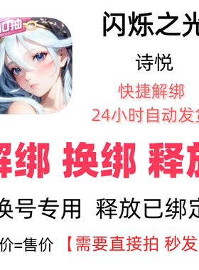 闪烁之光手游解绑换绑释放绑定