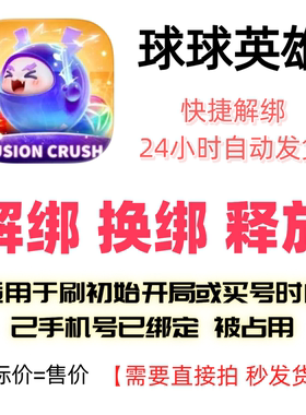 球球英雄解绑释放绑定