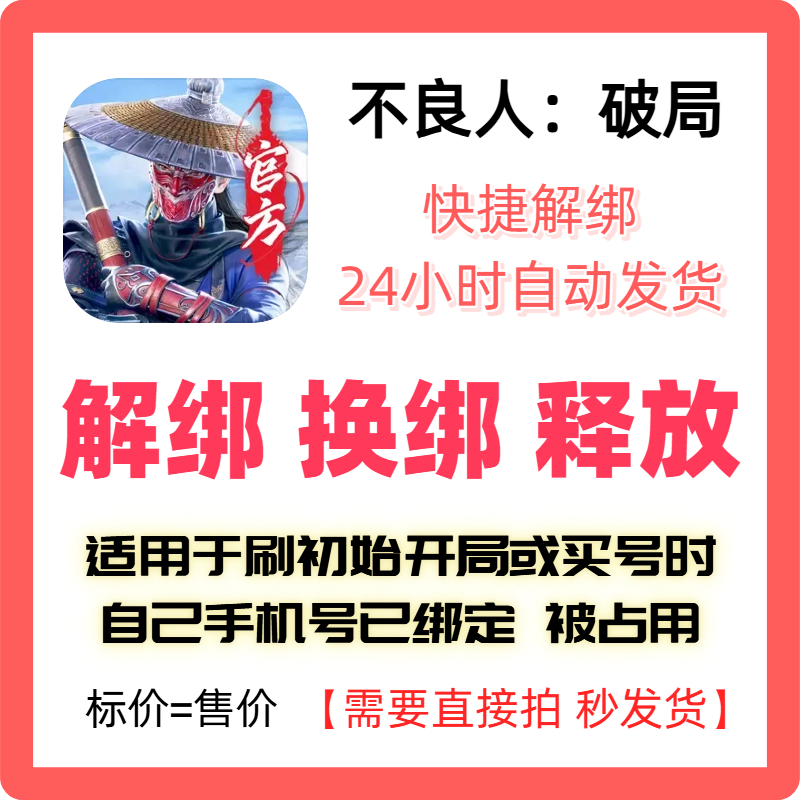 不良人破局解绑换绑不良人解绑释放绑定号码刷初始