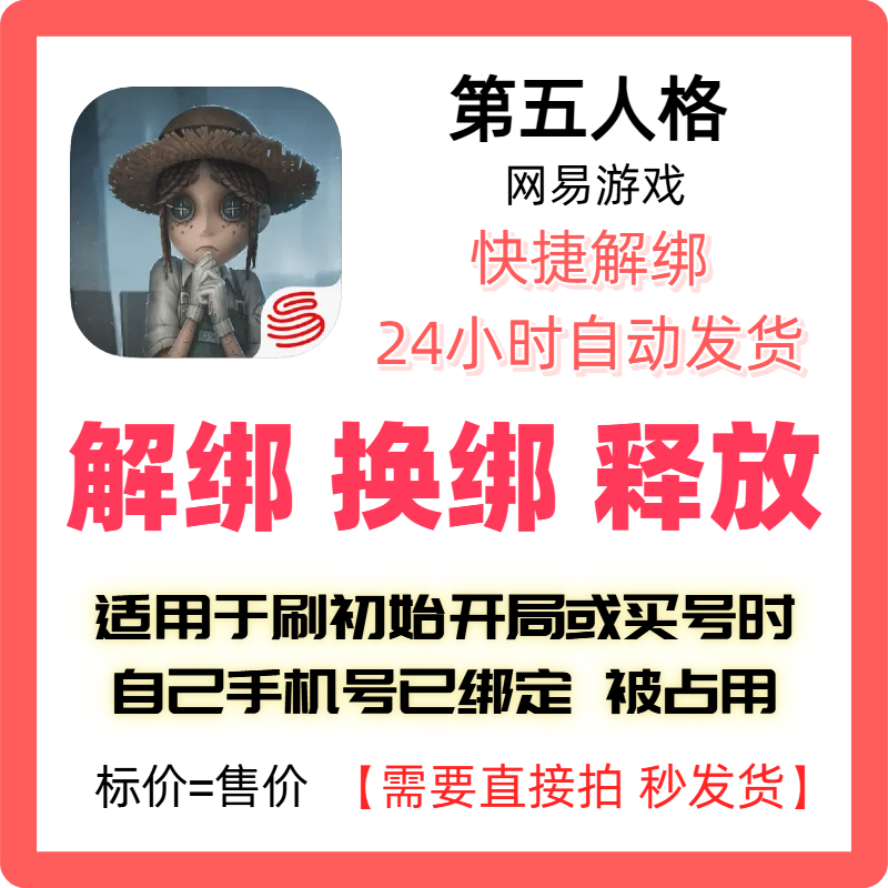 第五人格解绑网易游戏换绑