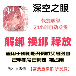 深空之眼解绑换绑释放绑定号码刷初始