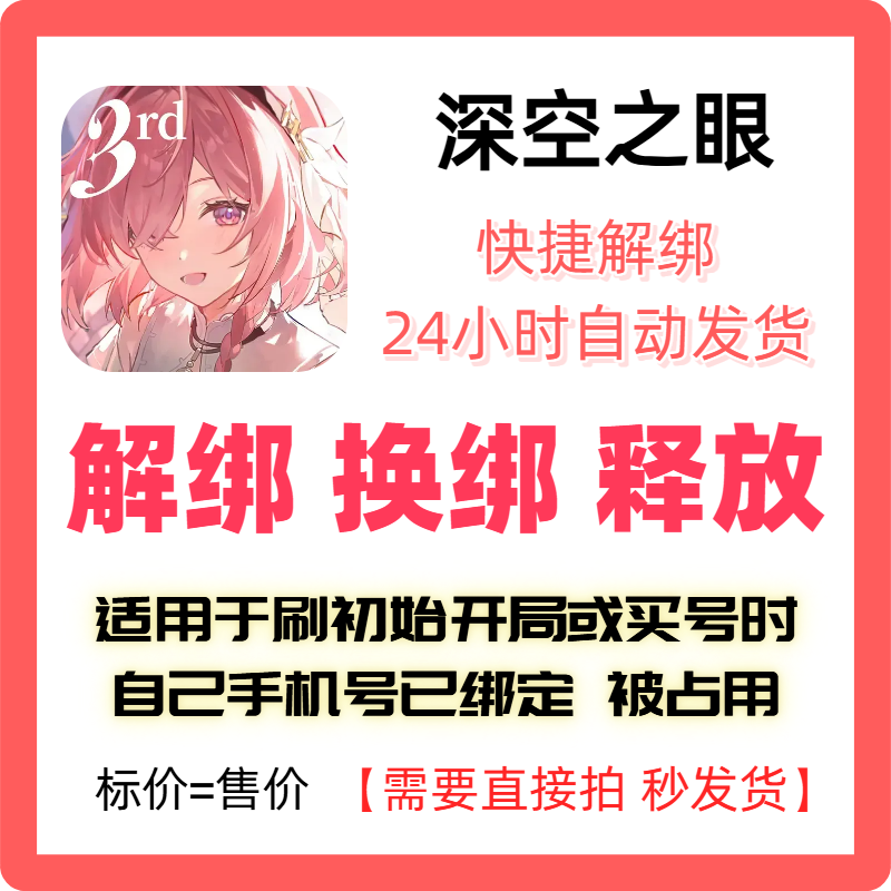 深空之眼解绑换绑释放绑定号码