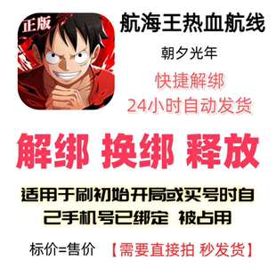 航海王热血航线解绑换绑朝夕光年解绑释放绑定号码刷初始