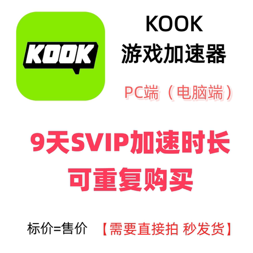 迅游KOOK加速器9天PC端专用