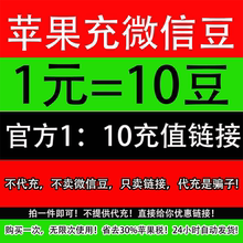 微信豆充值 表情包微豆 7折充值优惠 1:10链接设计视频号直播充豆