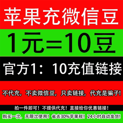 微信豆充值 表情包微豆 7折充值优惠 1:10链接设计视频号直播充豆