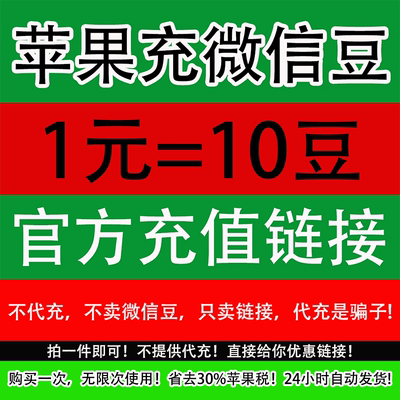 微信豆1元=10豆视频号ios充设计优惠链接值苹果官方链接几元都可