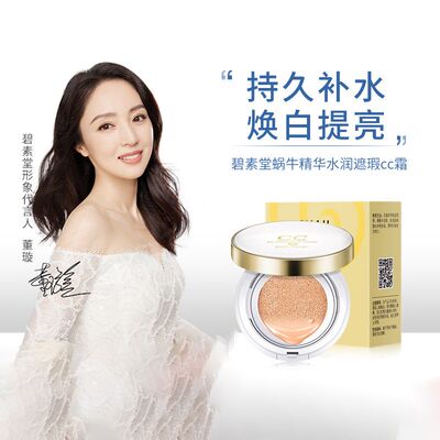 碧素堂蜗牛气垫CC霜遮瑕修饰肤色女保湿持久干混油皮粉底bb霜