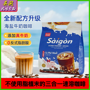正品西贡海盐牛奶咖啡咸奶油味速溶三合一醇香微甜办公室咖啡冲调