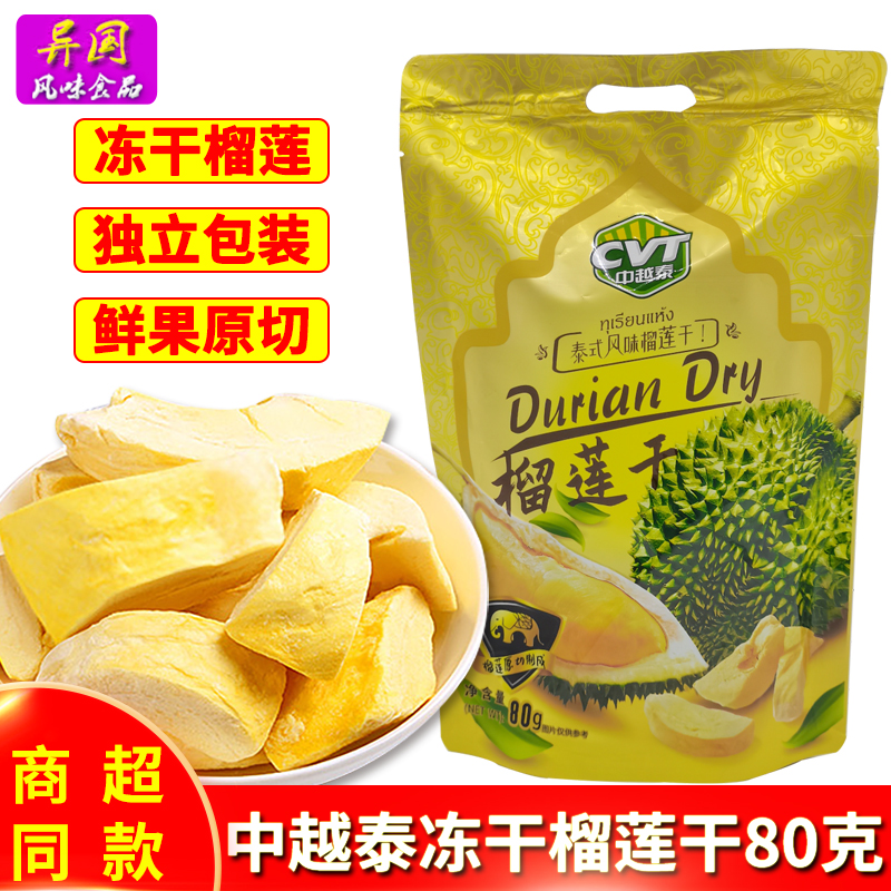 中越泰冻干榴莲干80克原切鲜果