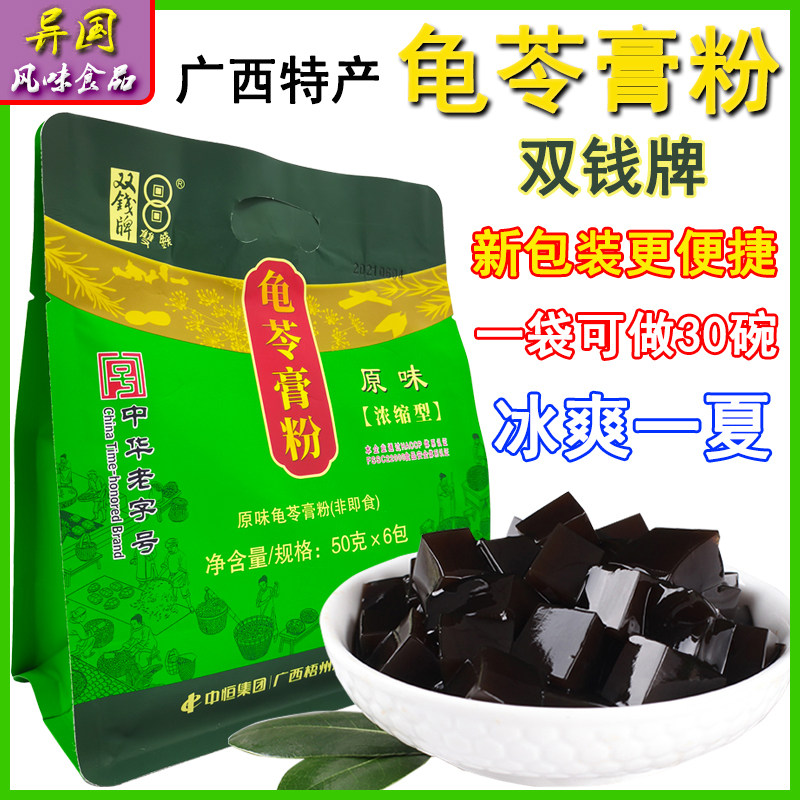 广西正宗梧州双钱牌龟苓膏粉300g克家用自制原味龟苓膏仙草黑凉粉