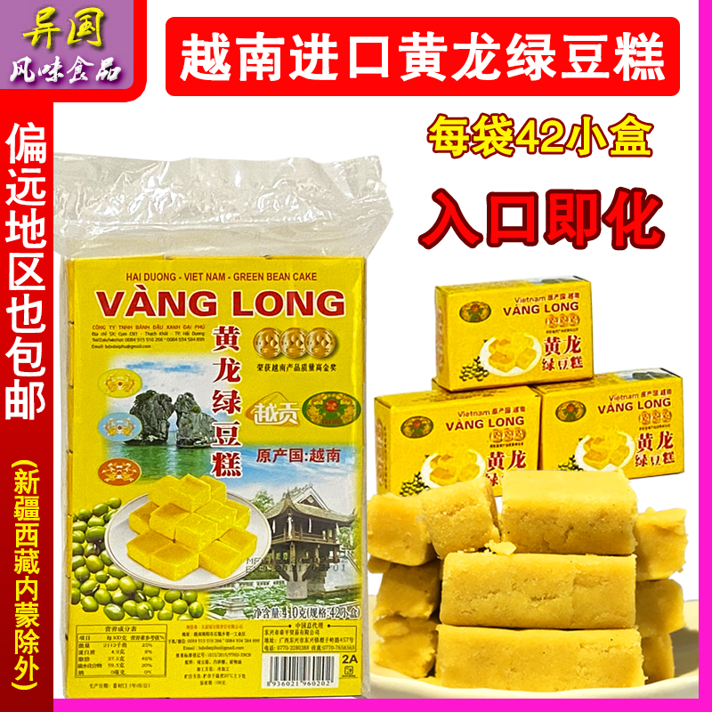 越南进口特产越贡黄龙绿豆糕410g传统糕点进口休闲零食品小吃包邮