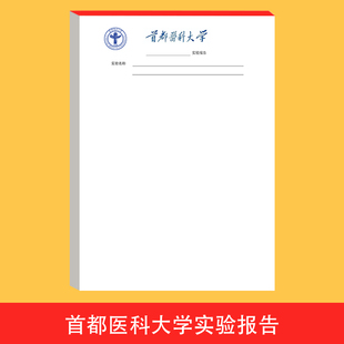 定制首都医科大学实验报告用纸 A4 16K 作业本 实训报告单