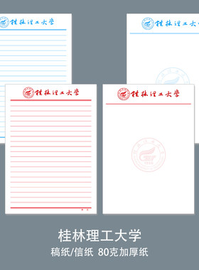 桂林理工大学稿纸 桂林理工大学抬头信纸信笺 厦门大学作业纸草稿