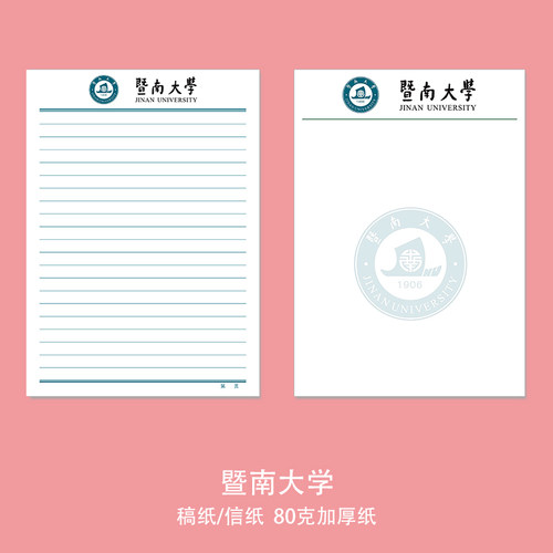 暨南大学稿纸 抬头信纸信笺a4 16k草稿纸作业纸文稿纸