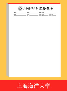 定制上海海洋大学实验报告用纸 A4 16K 作业本 实训报告单