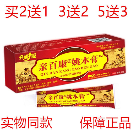 亲百康姚本膏30g多买多送皮肤护理