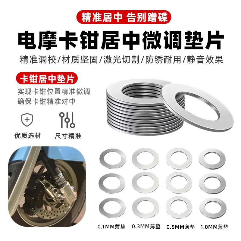 电动车刹车卡钳微调垫片居中垫片小螃蟹304不锈钢碟刹05mm薄垫圈