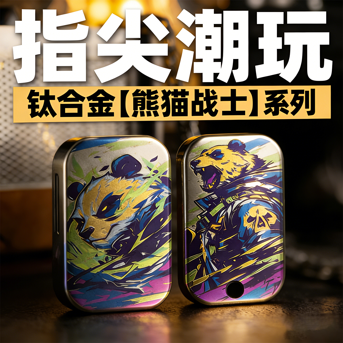 钛合金EDC推牌金属机械解压玩具