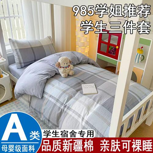 A类新疆棉100%纯棉学生宿舍3件套