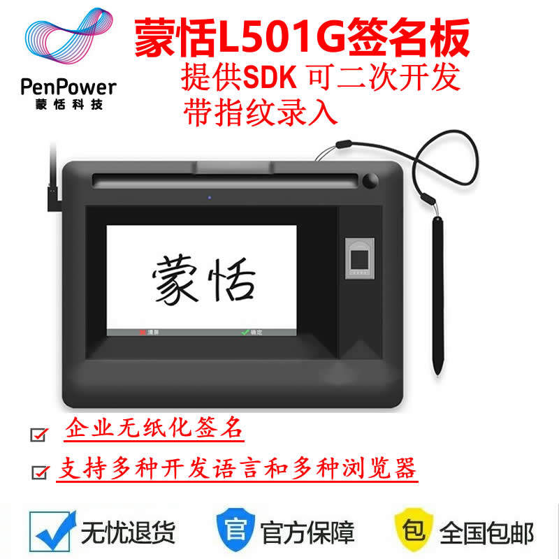 蒙恬L501G指纹手写签名板提供开发包SDK带指纹录入 可以二次开发