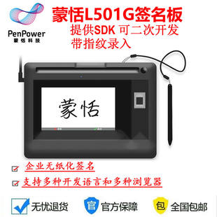 蒙恬L501G指纹手写签名板提供开发包SDK带指纹录入 可以二次开发