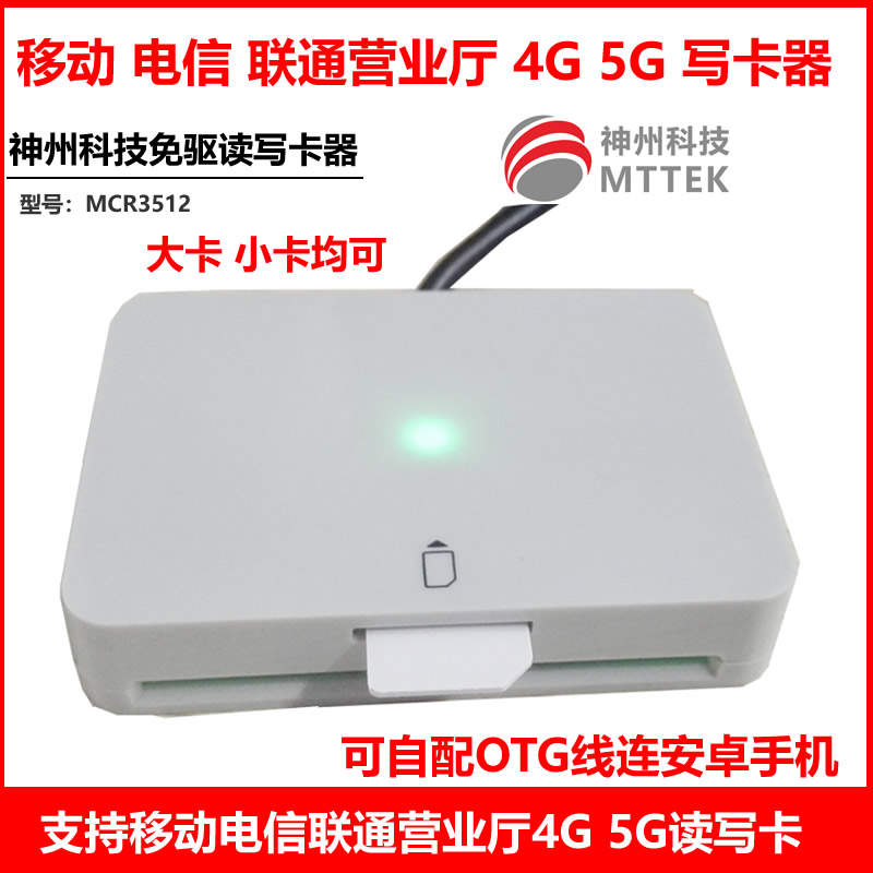 中国移动SIM卡写卡器开卡器