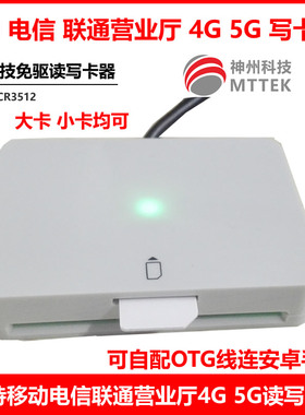 中国移动电信联通营业厅SIM卡4G5G读写卡器免驱动开卡器MCR3512