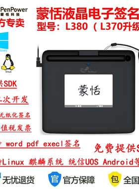 蒙恬L380 L370液晶手写屏医疗网签无纸化电子签名提供SDK二次开发