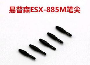 手写板易普森ESX 881笔尖 885M蒙恬笔芯笔尖手写板移动签名板ESX