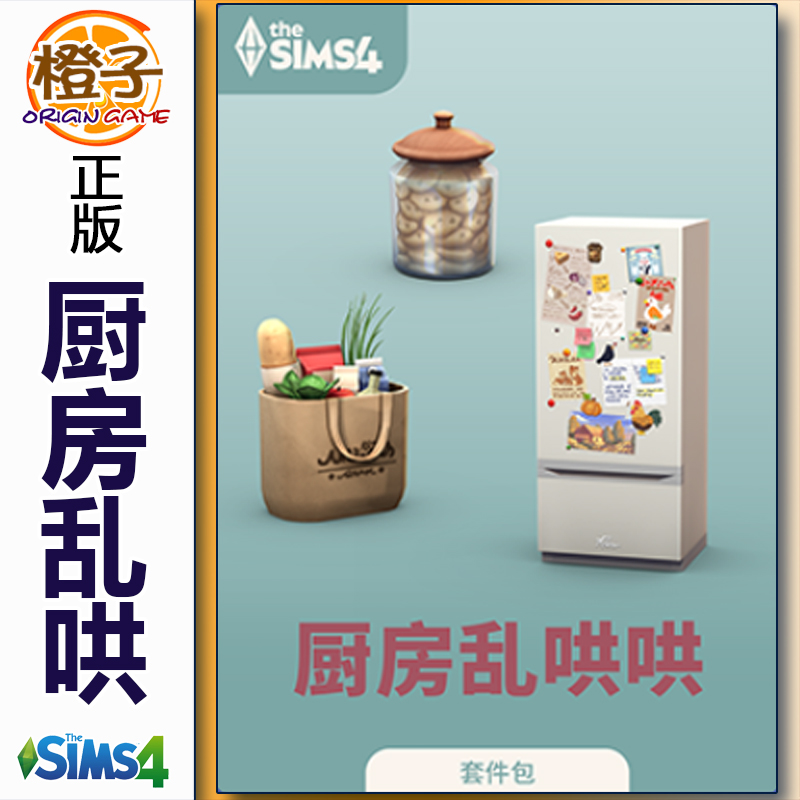 正版模拟人生4 厨房乱哄哄 The Sims4 Kitchen Clutter Kit