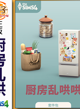 正版模拟人生4 厨房乱哄哄 The Sims4 Kitchen Clutter Kit