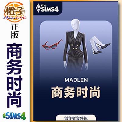 正版模拟人生4商务时尚套件包