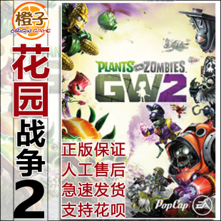 激活码 cdk硬币 标准豪华版 花园战争2 PC正版 植物大战僵尸