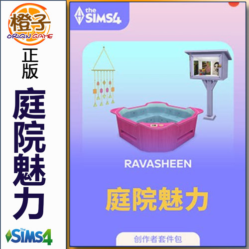 正版模拟人生4庭院魅力EASTEAM