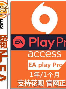 EAPlay高级会员EA play Pro1月/年普通/高级EA平台PC激活橘子会员